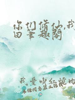 你们修仙,我种田笔趣阁