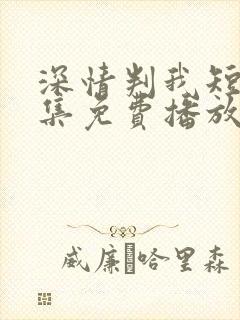 深情判我短剧全集免费播放