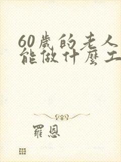 60岁的老人还能做什么工作