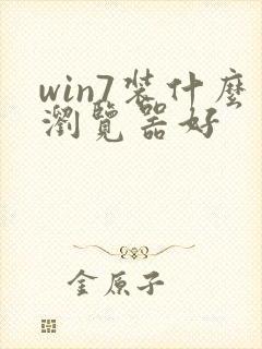 win7装什么浏览器好