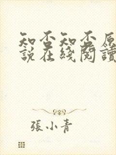 知否知否原著小说在线阅读