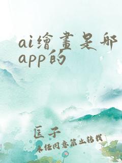 ai绘画是哪个app的