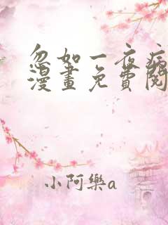 忽如一夜病娇来漫画免费阅读下拉式