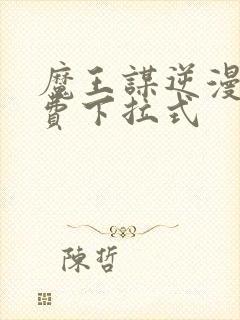 魔王谋逆漫画免费下拉式