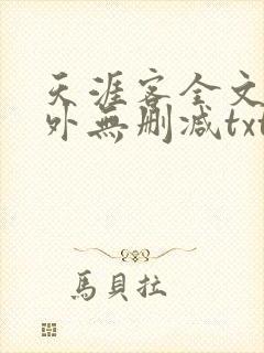 天涯客全文 番外无删减txt