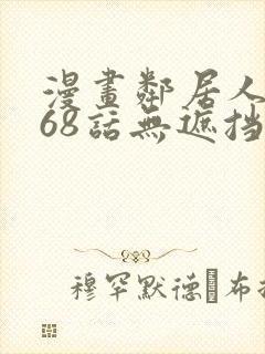 漫画邻居人妻第68话无遮挡