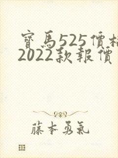 宝马525价格2022款报价及图片