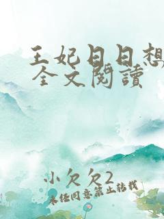王妃日日想和离 全文阅读