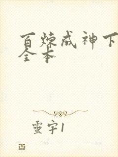 百炼成神下载 全本