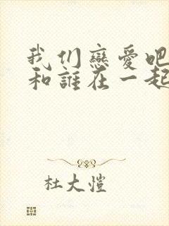 我们恋爱吧任可和谁在一起