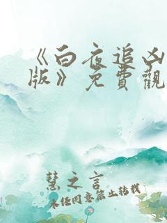 《白夜追凶重逢版》免费观看完整版