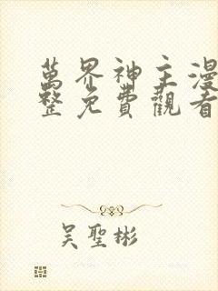 万界神主漫画完整免费观看