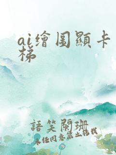 ai绘图显卡天梯