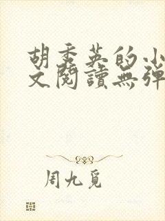 胡秀英的小说全文阅读无弹窗