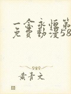 一念永恒第三季免费动漫58集