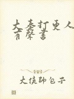 大奉打更人免费有声书