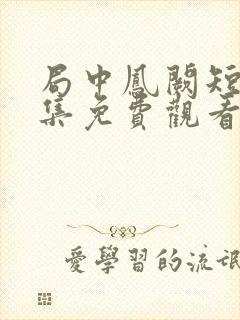 局中凤阙短剧全集免费观看