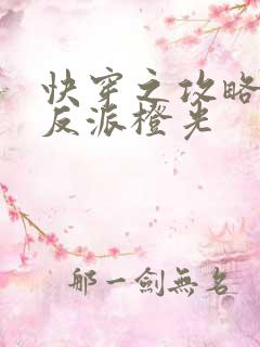 快穿之攻略黑化反派橙光