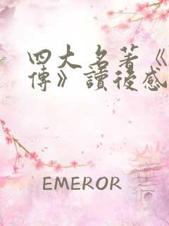 四大名著《水浒传》读后感