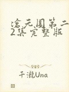 沧元图第二季62集完整版