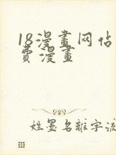 18漫画网站免费漫画