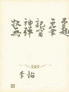 牧神记免费阅读无弹窗笔趣阁