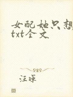 女配她只想被渣txt全文