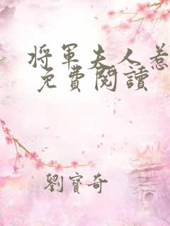 将军夫人惹不得 免费阅读