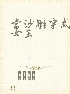 当沙雕穿成虐文女主