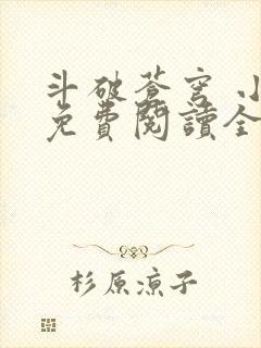 斗破苍穹 小说免费阅读全文