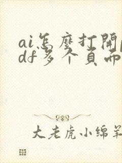 ai怎么打开pdf多个页面文件