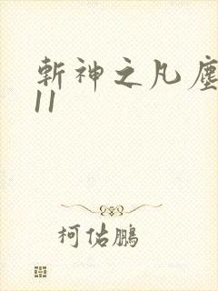 斩神之凡尘神域11