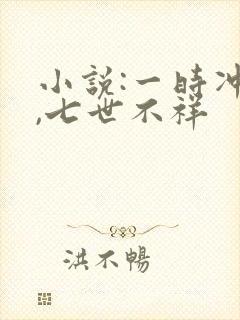 小说:一时冲动,七世不祥