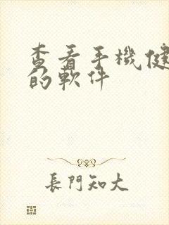 查看手机健康度的软件