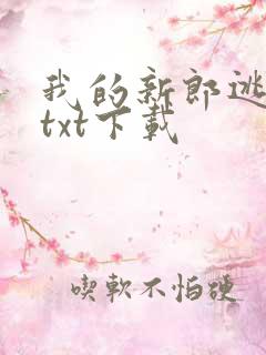 我的新郎逃婚了txt下载