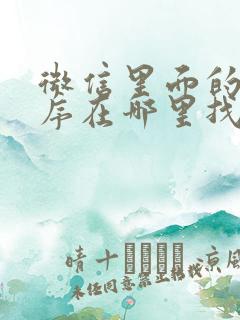 微信里面的小程序在哪里找到