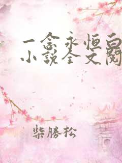 一念永恒白小纯小说全文阅读