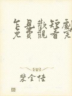 乍见欢短剧全集免费观看完整版