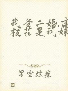 我爸二婚,高冷校花是我妹完整短剧