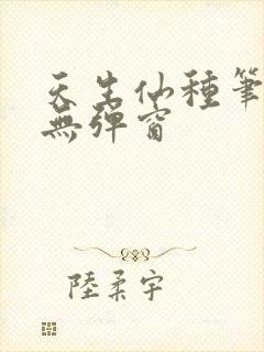 天生仙种笔趣阁无弹窗