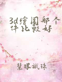 3d绘图哪个软件比较好