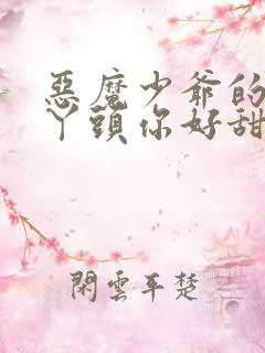 恶魔少爷的专属丫头你好甜 小说