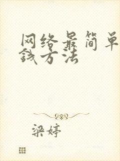 网络最简单的赚钱方法