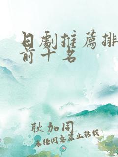 日剧推荐排行榜前十名