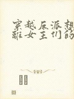 穿越反派想要逃离女主们的修罗场