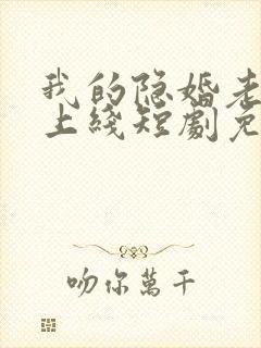 我的隐婚老公已上线短剧免费观看