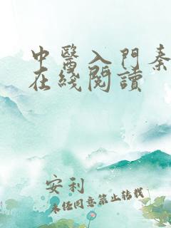 中医入门秦伯未在线阅读