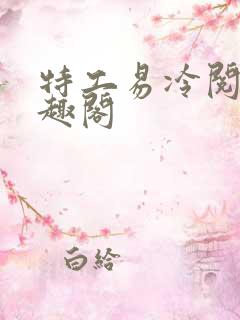 特工易冷阅读笔趣阁