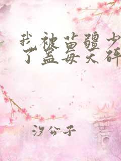 我被苗疆少年下了蛊每天砰砰砰