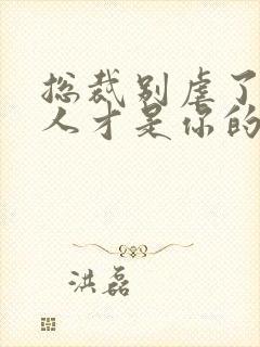 总裁别虐了,夫人才是你的白月光